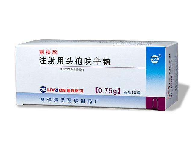 丽扶欣（注射用头孢呋辛钠）