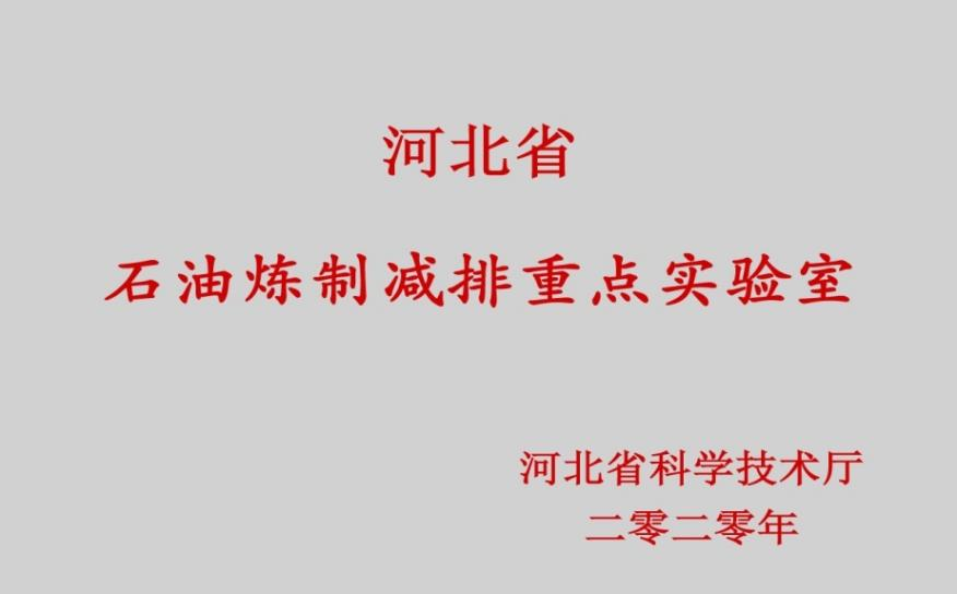 河北省石油炼制减排重点实验室