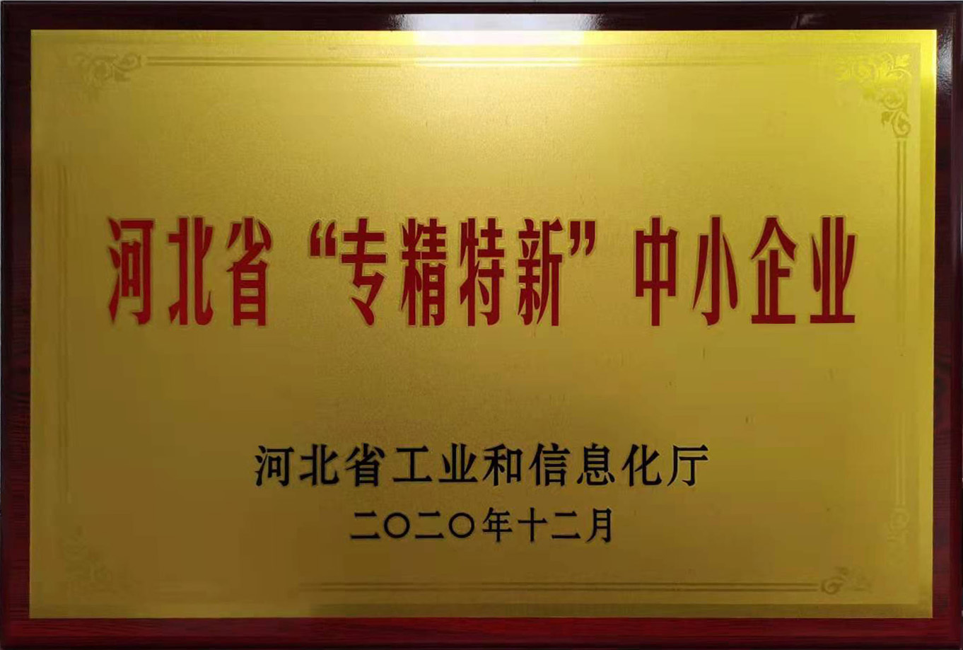 河北省专精特新中小企业