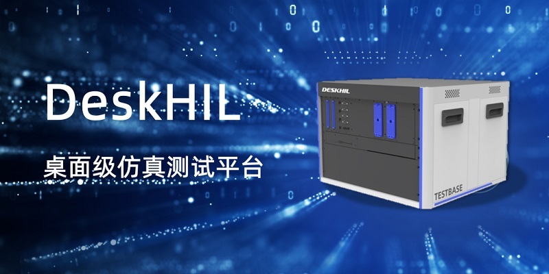 经纬28圈正式推出DeskHIL桌面级仿真测试平台