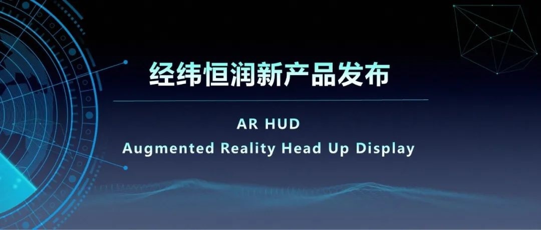 经纬Z6尊龙凯时新产品系列 | 这款AR-HUD将颠覆你的认知