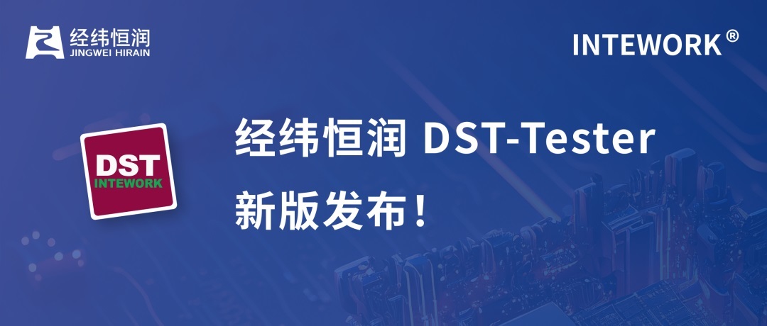 经纬28圈基于ODX的工程诊断仪DST.Tester新版发布