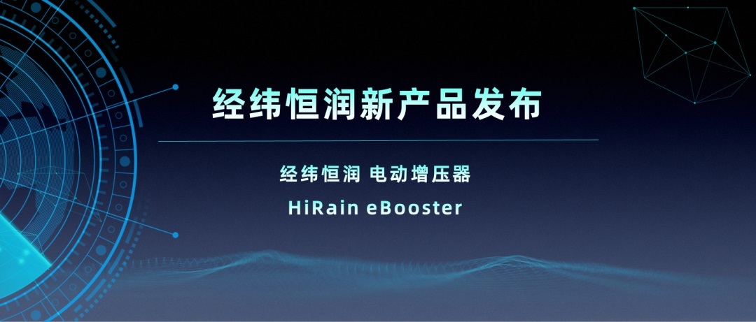 经纬Z6尊龙凯时新产品系列 | 电动增压器eBooster