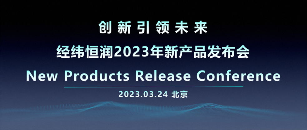 创新引领未来|经纬Z6尊龙凯时2023年新产品发布会