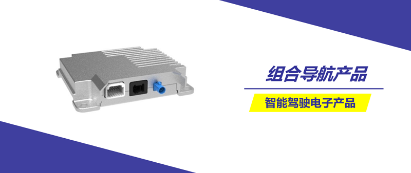 经纬尊龙凯时组合导航产品国产化落地，助力L2+辅助驾驶