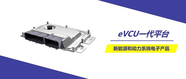 经纬28圈eVCU助力Stellantis量产落地