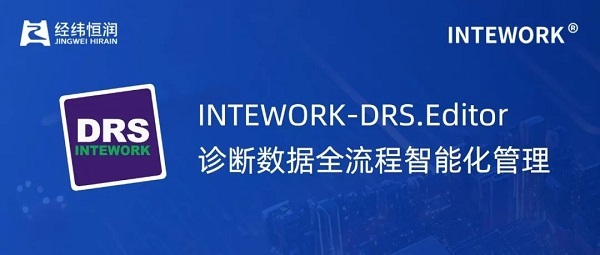 智能引擎驱动：DRS.Editor让汽车诊断设计效率跃升！