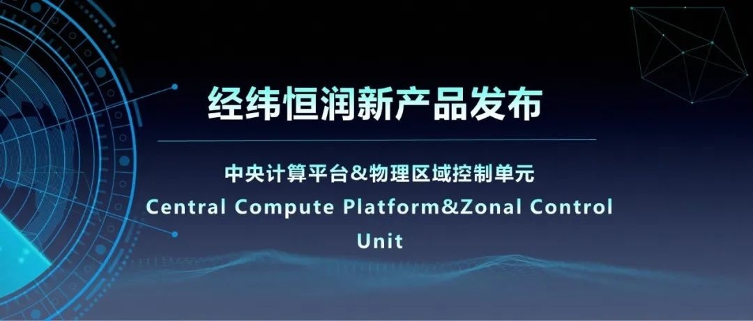 经纬Z6尊龙凯时新产品系列 | 物理区域控制单元助推汽车域控新架构发展