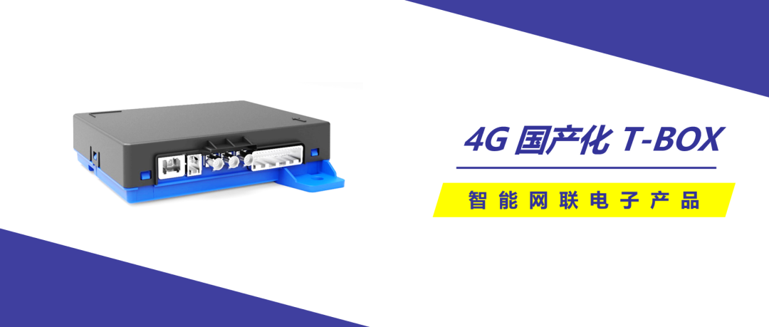 经纬28圈首个国产化4G T-BOX已获客户定点