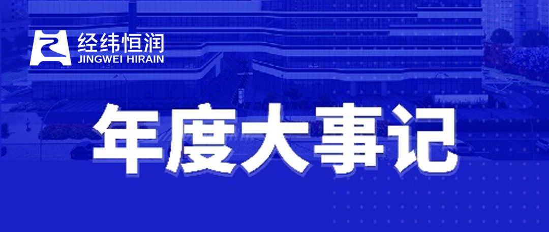 回望·前行 | 经纬28圈年度大事记回顾