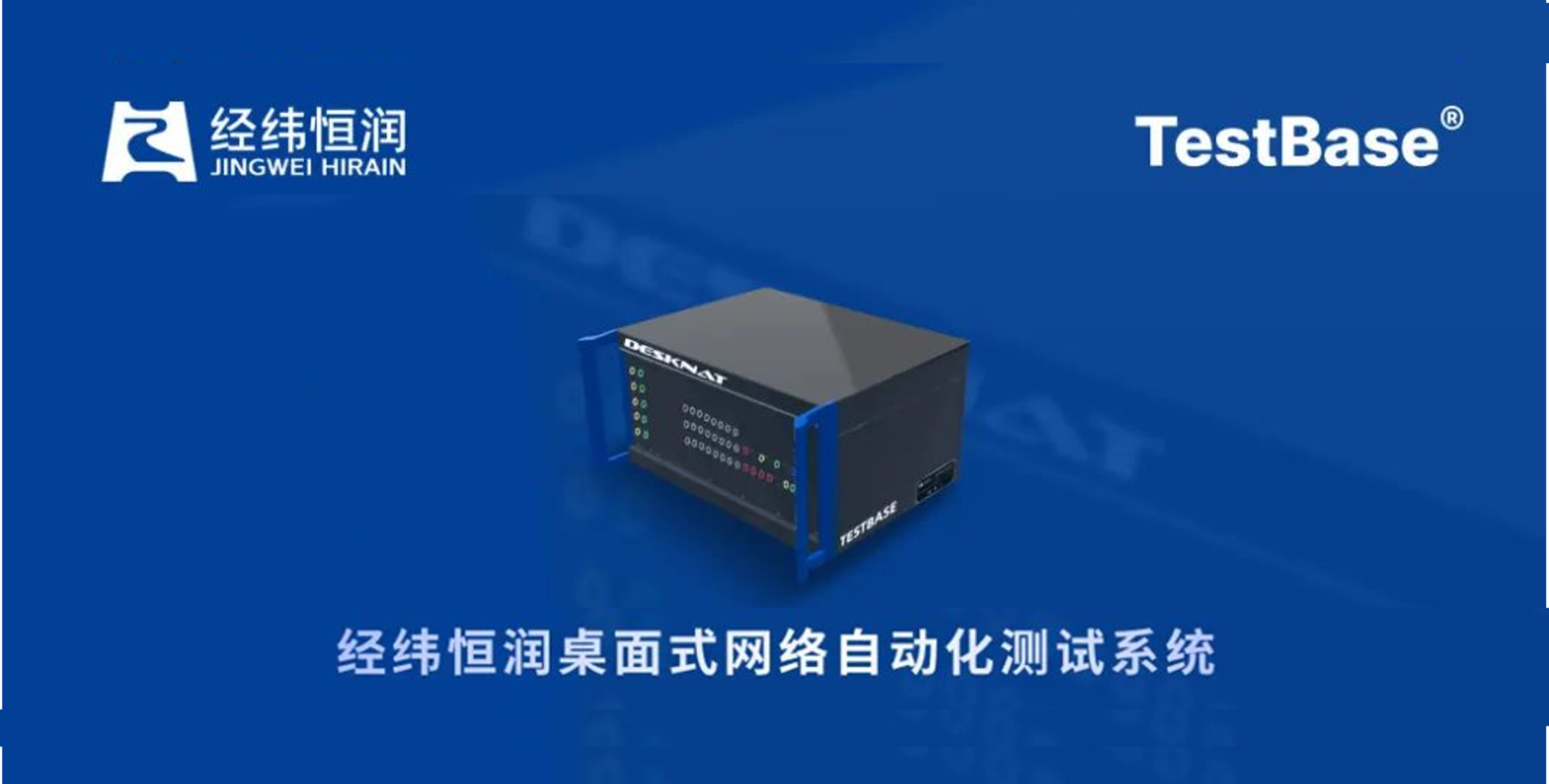 经纬28圈轻量化网络自动化测试系统TestBase_DESKNAT重磅发布！