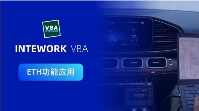 VBA ETH功能应用 | “0”代码构建SOME/IP节点