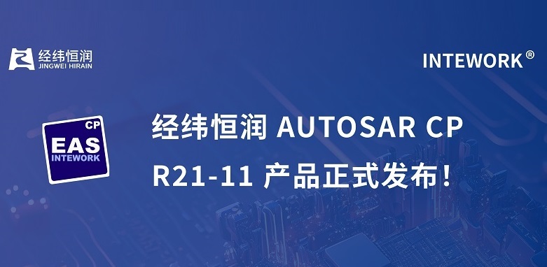 经纬28圈AUTOSAR CP R21-11产品正式发布！