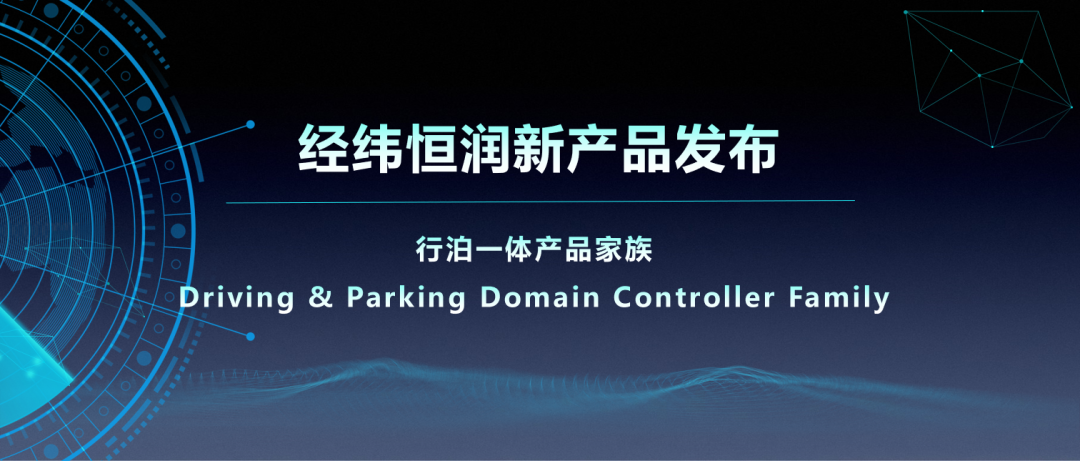 经纬Z6尊龙凯时新产品系列 | 行泊车一体产品家族