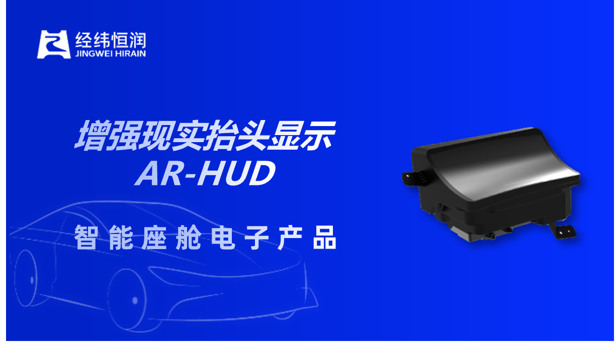 深耕AR-HUD赛道！经纬南宫·NG28	市占率跻身前五