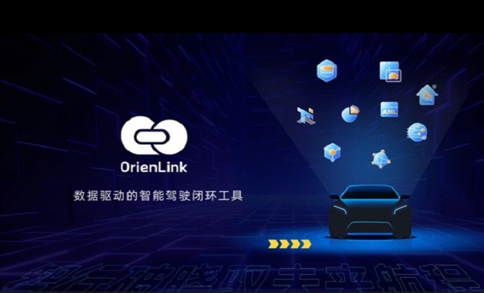 智行破晓，驭未来航程！——经纬28圈智能驾驶数据闭环云平台OrienLink重磅来袭
