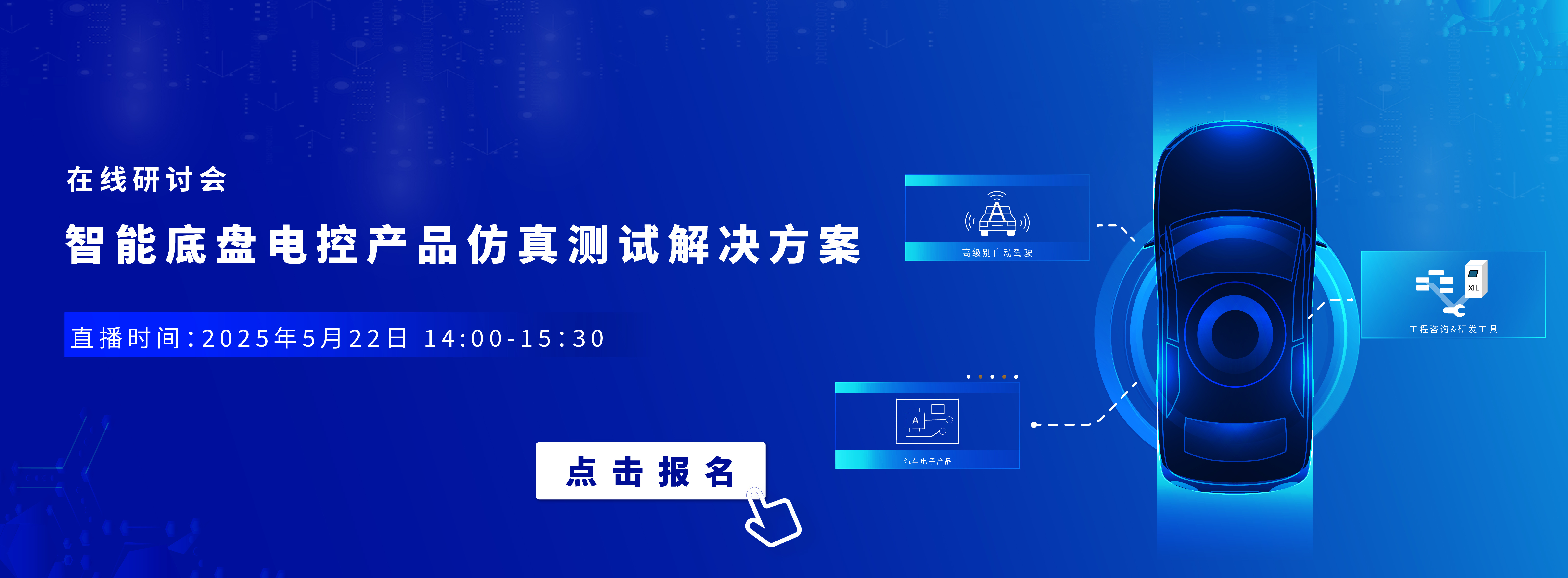 5月22日在线研讨会 | 智能底盘电控产品仿真测试解决方案
