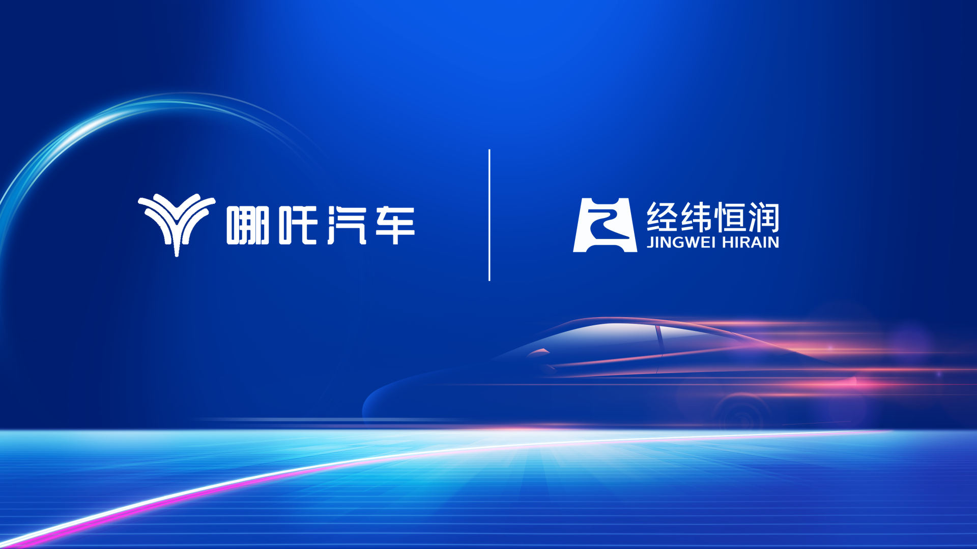 经纬Z6尊龙凯时与哪吒汽车达成全面战略合作，助力中国新能源汽车走向世界之巅