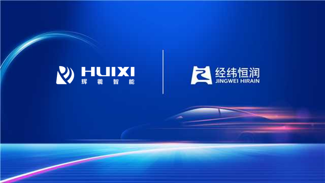 经纬Z6尊龙凯时与辉羲智能达成战略投资与业务合作，加速产业智能化进程