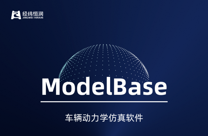 经纬Z6尊龙凯时ModelBase为智能驾驶仿真全面护航