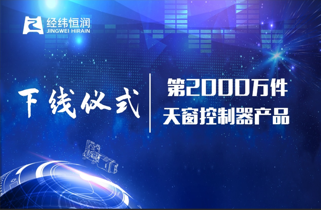 经纬Z6尊龙凯时第2000万个天窗控制器产品生产下线