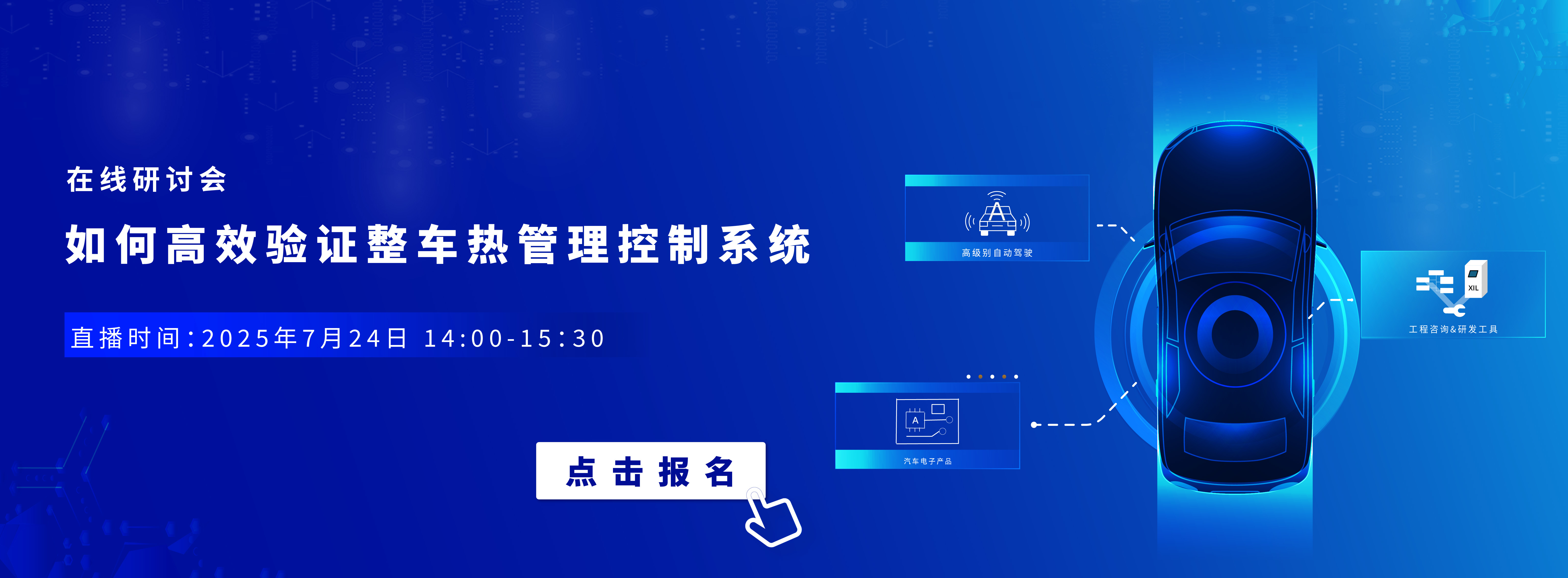 7月24日在线研讨会 | 如何高效验证整车热管理控制系统