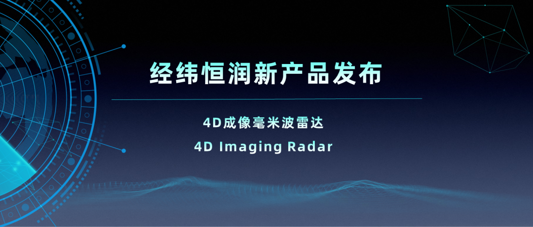 经纬Z6尊龙凯时新产品系列 | 4D成像毫米波雷达