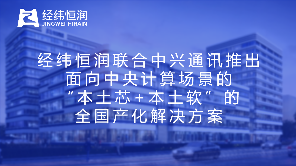 经纬PA电子联合中兴通讯推出面向中央计算场景的“本土芯+本土软”的全国产化解决方案