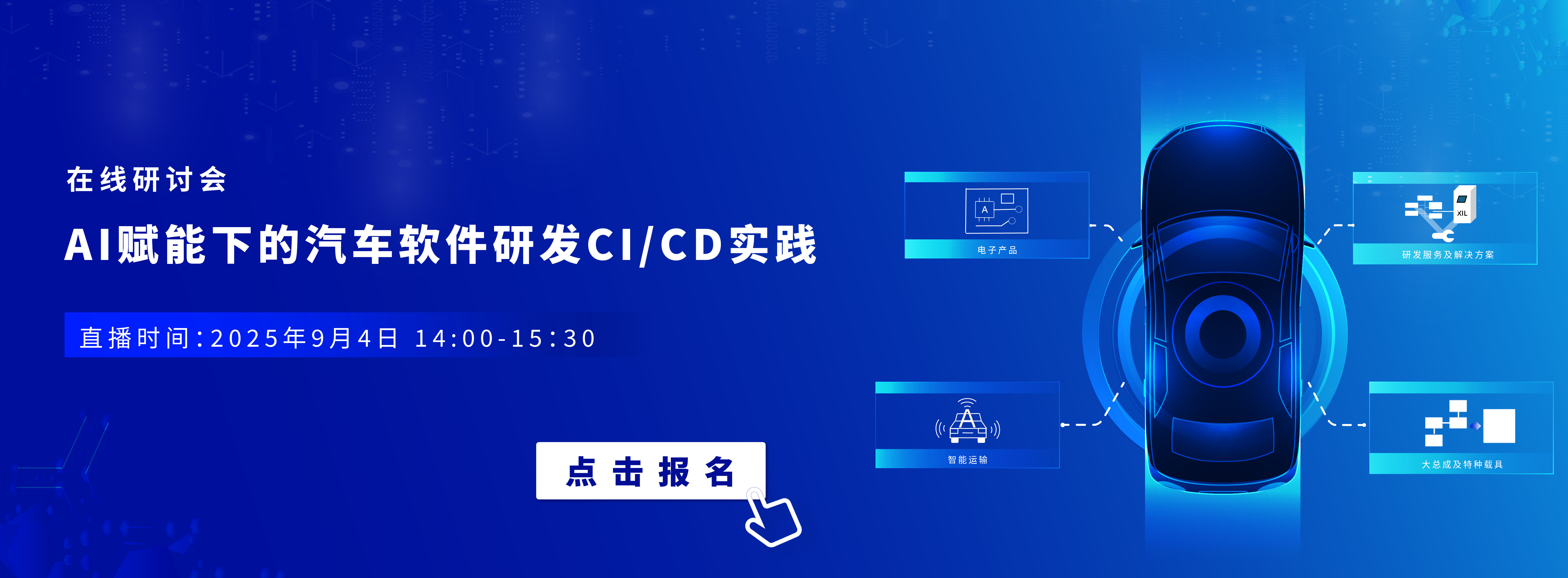 9月4日在线研讨会 | AI赋能下的汽车软件研发CI/CD实践