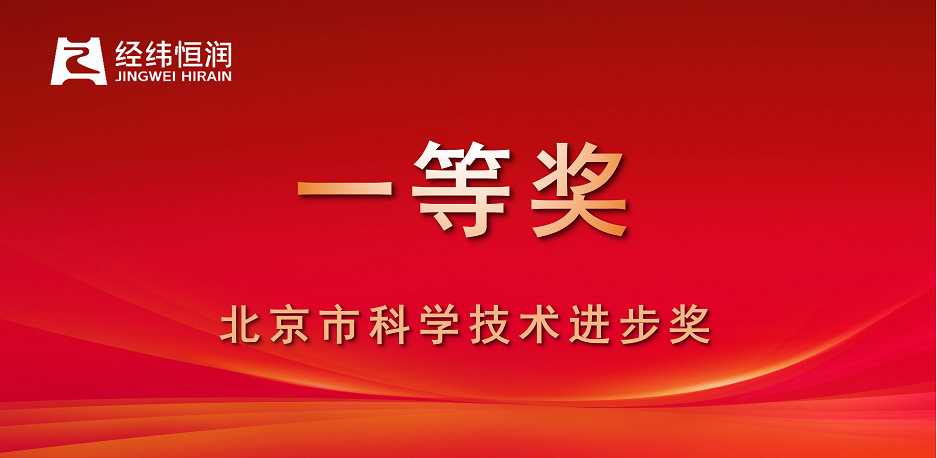 经纬28圈荣获“北京市科学技术进步奖”一等奖