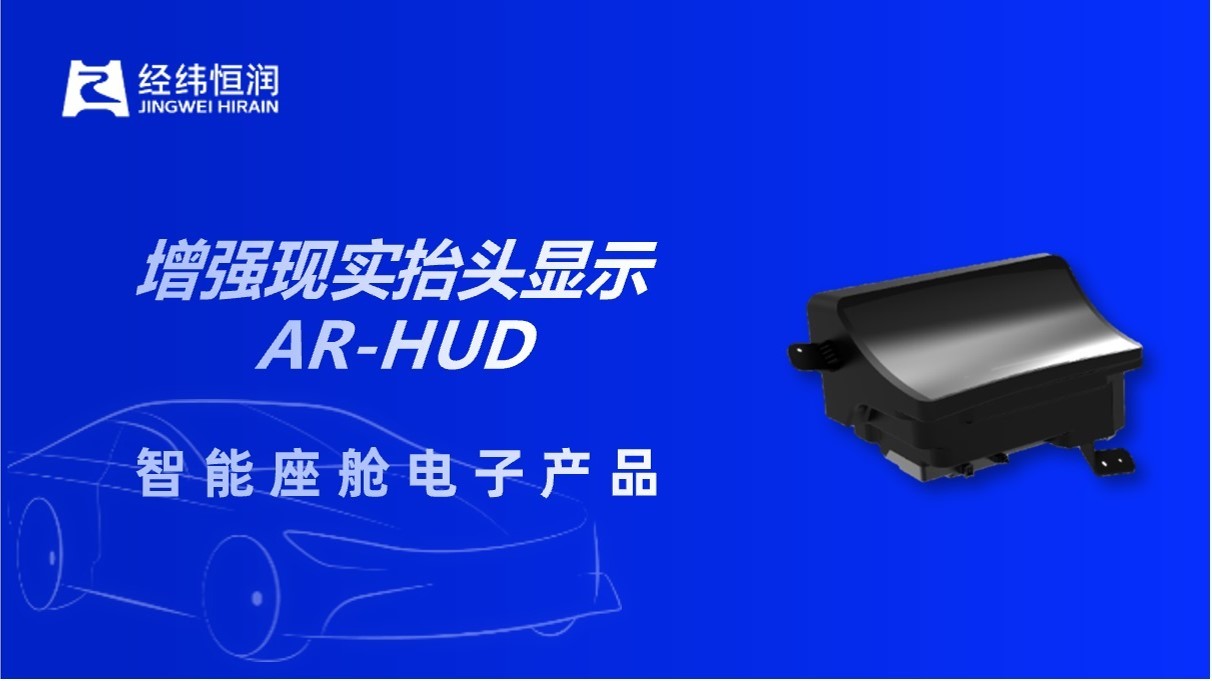 深耕AR-HUD赛道！经纬PA电子市占率跻身前五