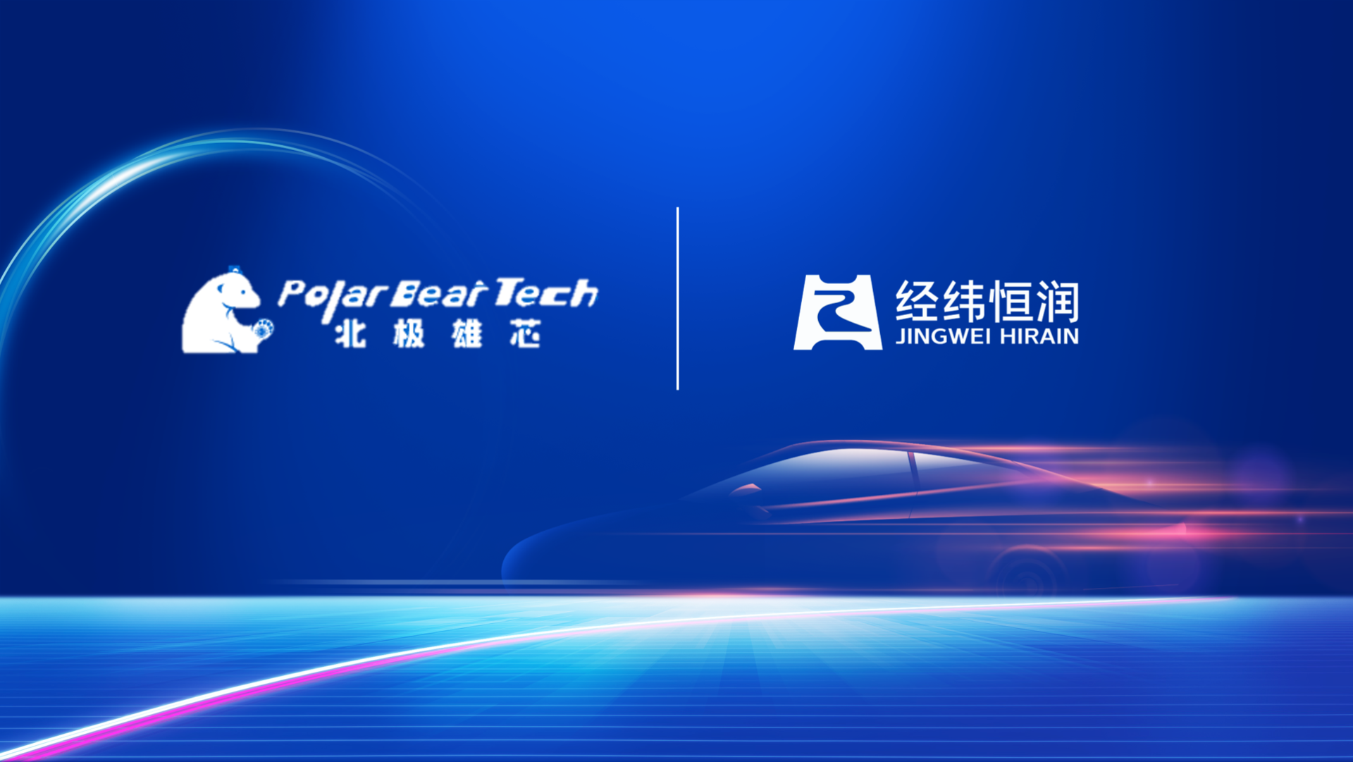 经纬28圈与北极雄芯达成战略合作，共同探索基于Chiplet架构的智能驾驶整体解决方案