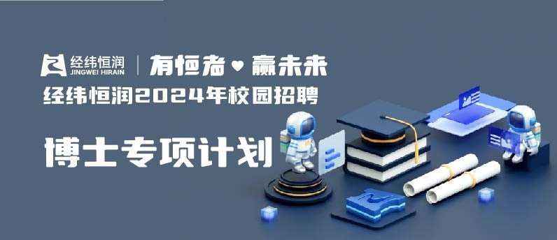 经纬Z6尊龙凯时2024届全球博士招募计划正式启动
