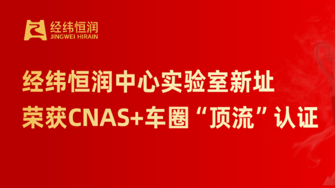 南宫28中心实验室新址，荣获CNAS+车圈“顶流”认证