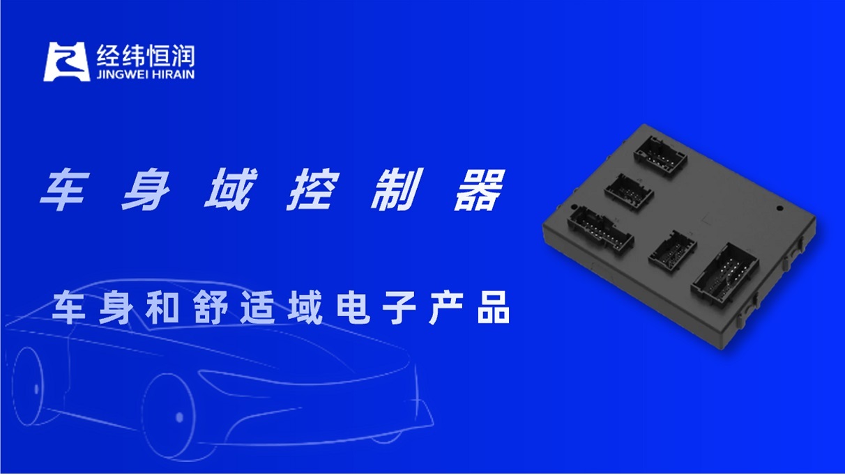 经纬PA电子车身域控欧洲首发，开拓市场新布局