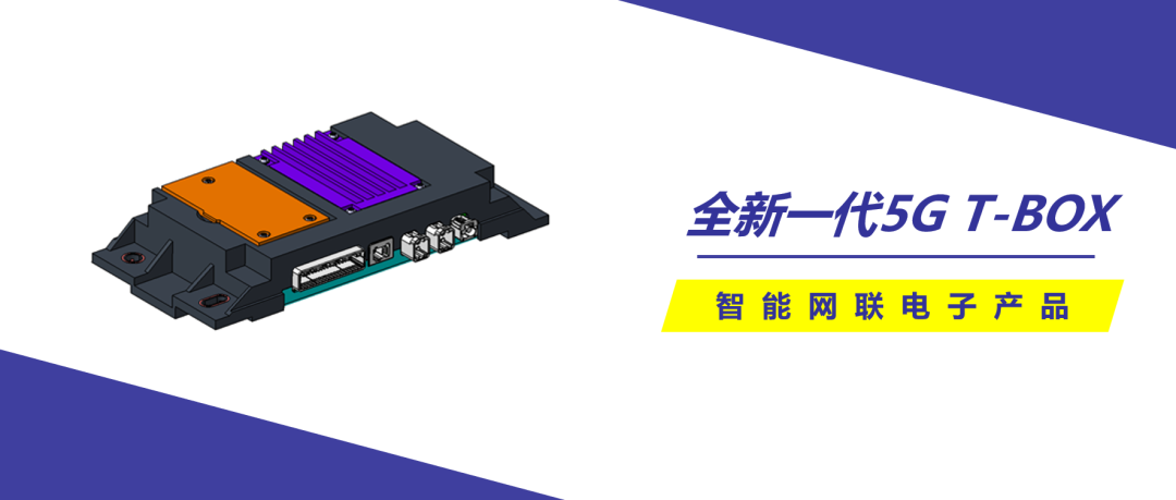 经纬28圈重磅推出全新一代5G T-BOX，已获客户定点
