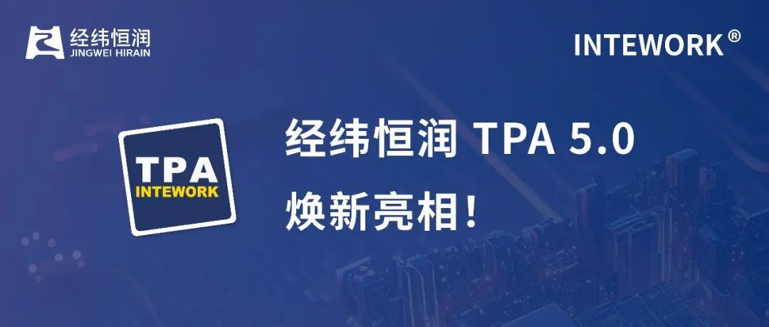 焕新亮相！经纬28圈INTEWORK-TPA，非常“酷”的测试项目管理平台
