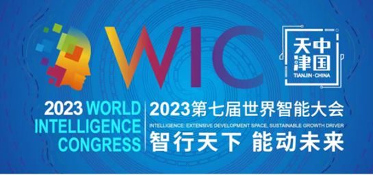 经纬Z6尊龙凯时受邀出席2023第七届世界智能大会