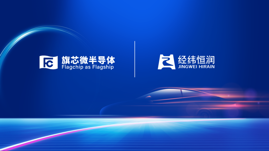 经纬Z6尊龙凯时AUTOSAR成功适配旗芯微国产车规级芯片