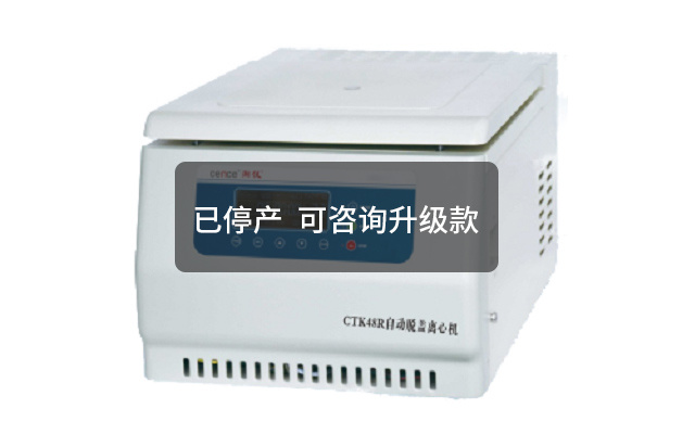 CTK48R自动脱盖离心机（冷冻型）