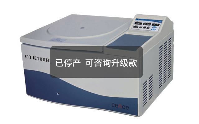 CTK100R自动脱盖离心机（冷冻型）