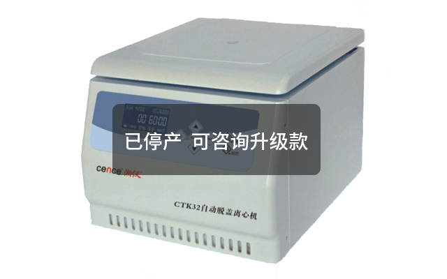CTK32自动脱盖离心机