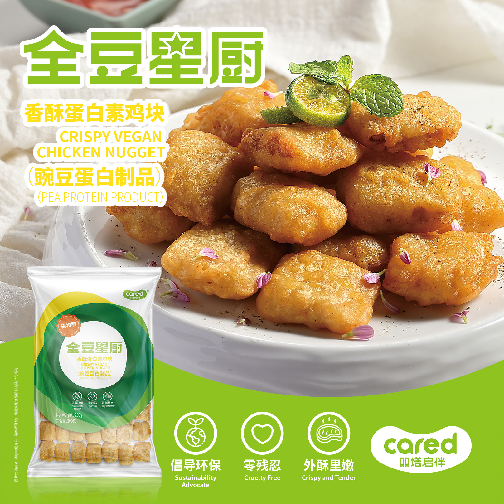 香酥蛋白素鸡块