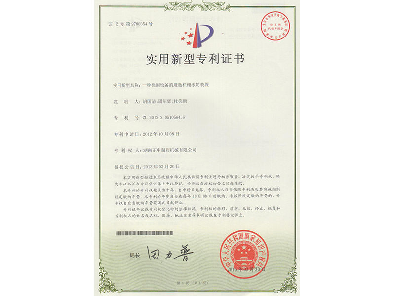 一种检测设备的进瓶栏栅滚轮装置 