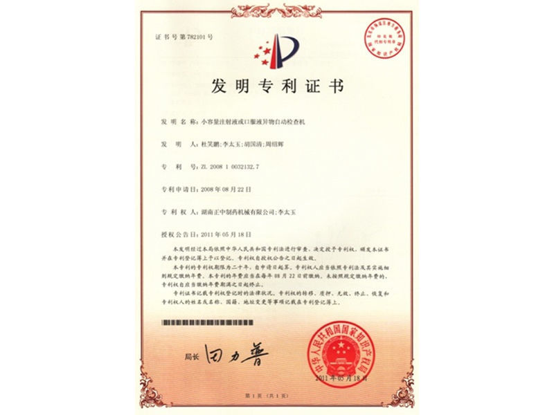 发明专利-小容量注射液或口服液异物自动检查机 