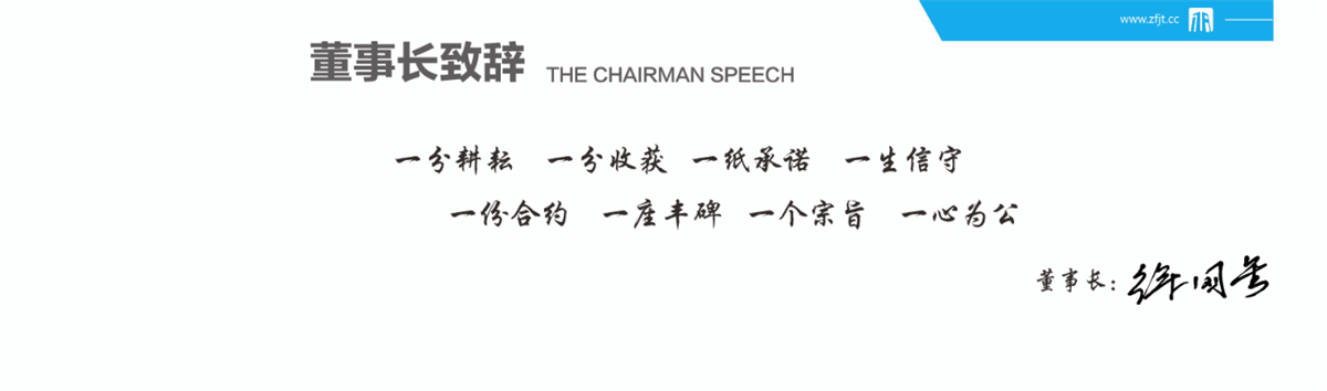董事长致辞1