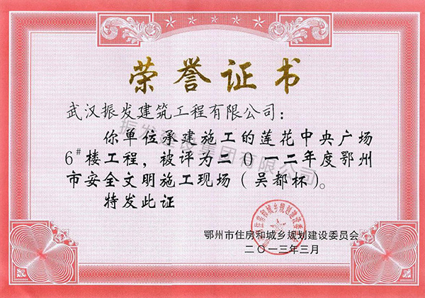 2012年度鄂州市安全文明施工现场（吴都杯）