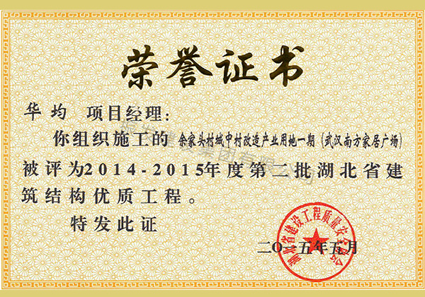 47-2014-2015年度第二批湖北省建筑结构优质工程