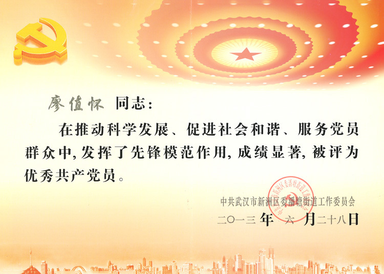 2013年度优秀党员——廖值怀