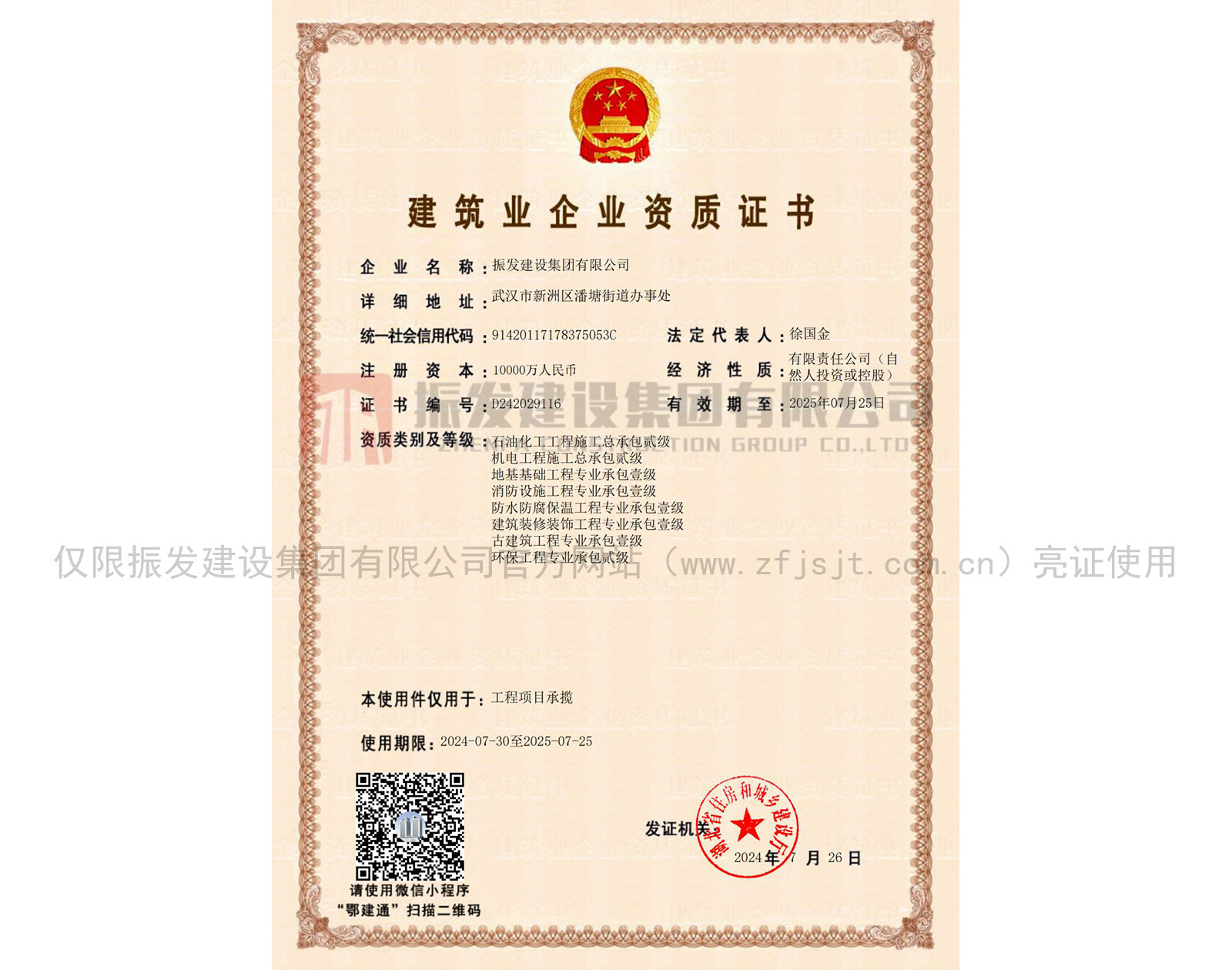 建筑业企业资质证书（石油化工、环保工程、机电工程、地基、消防设施、防水防腐、装修装饰、古建筑工程）【工程项目承揽】
